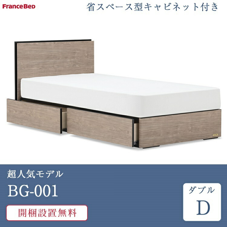 セット特価】フランスベッド ベッド ダブル BG-001 引き出し付き TW 