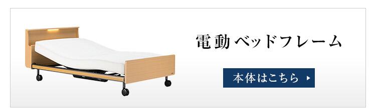 フランスベッド 電動ベッド 専用 マットレス シングル マイクロRX-DLX