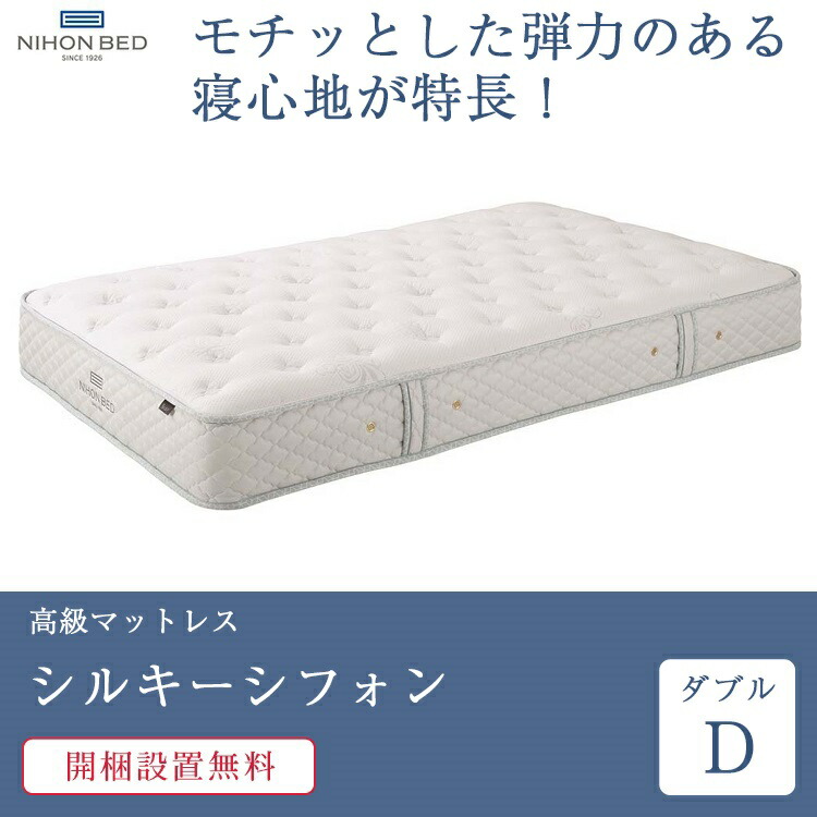 日本ベッド マットレス ダブル シルキーシフォン | 正規品 シルキー