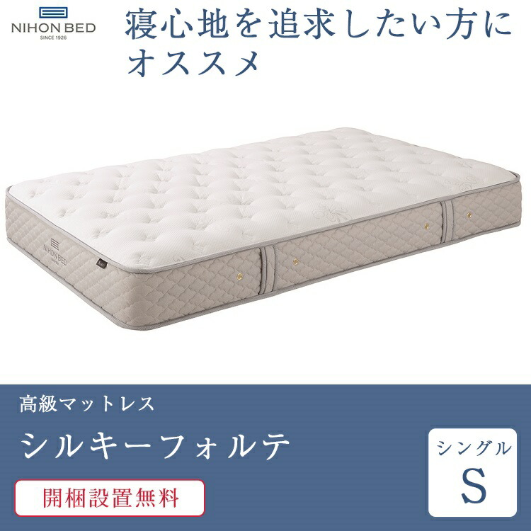 日本ベッド マットレス シングル シルキーフォルテ | 正規品 日本