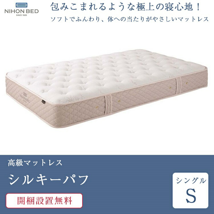 日本ベッド マットレス シングル シルキーパフ | 正規品 日本