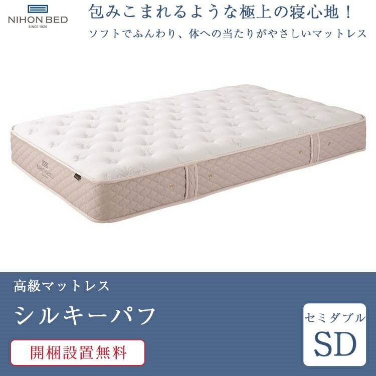 日本ベッド マットレス セミダブル シルキーパフ | 正規品 日本ベッド 