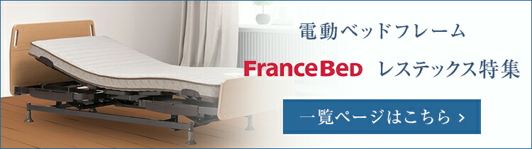 展示品未使用　フランスベッド　電動ベッド対応マットレス　シングル フランスベッド 電動ベッド対応マットレス RX-HUD-Ag | 【公式通販
