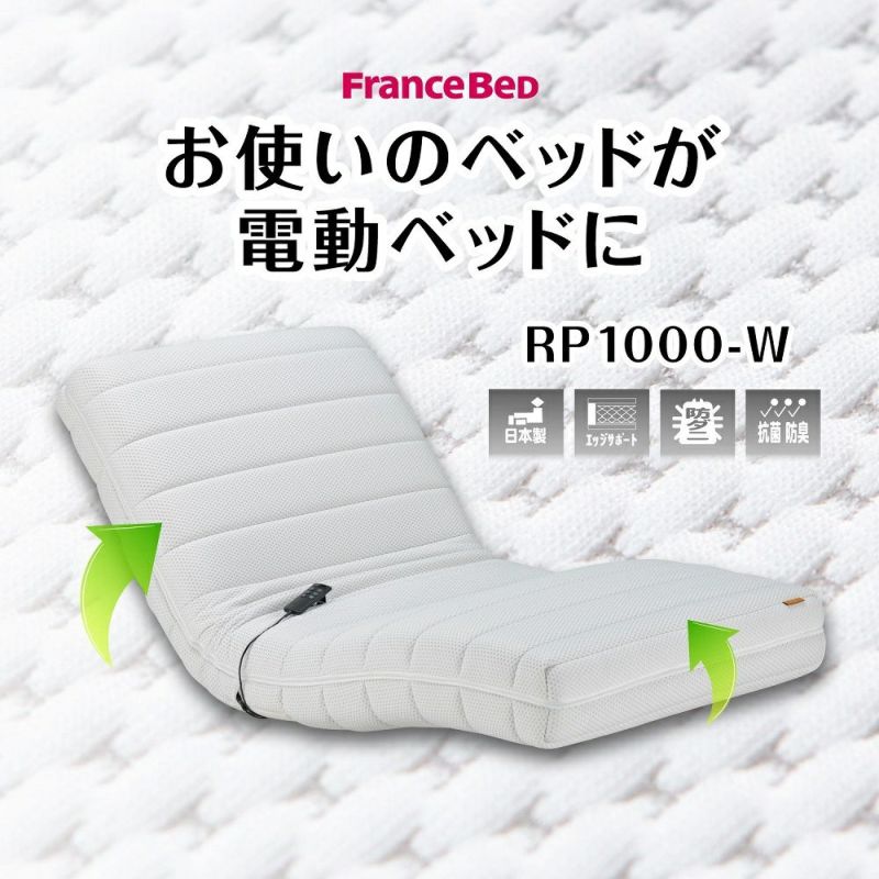 フランスベッド 電動リクライニングマットレス セミダブル RP