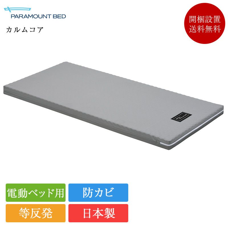 パラマウントベッド 電動ベッド 専用 マットレス セミシングル カルム