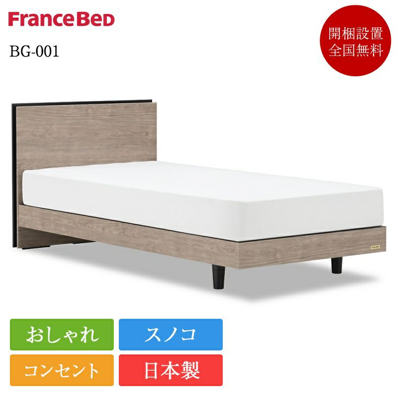 フランスベッド ベッドフレーム セミダブル BG-001 脚付き | 正規品