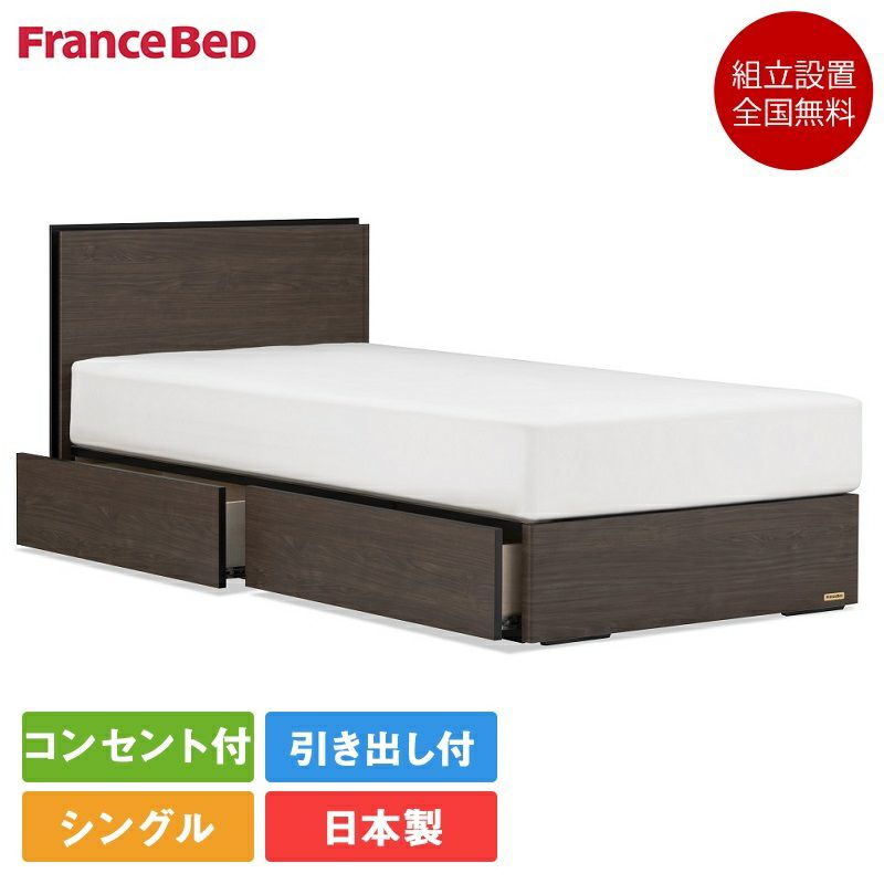 セット特価】フランスベッド ベッド シングル BG-002 引き出し