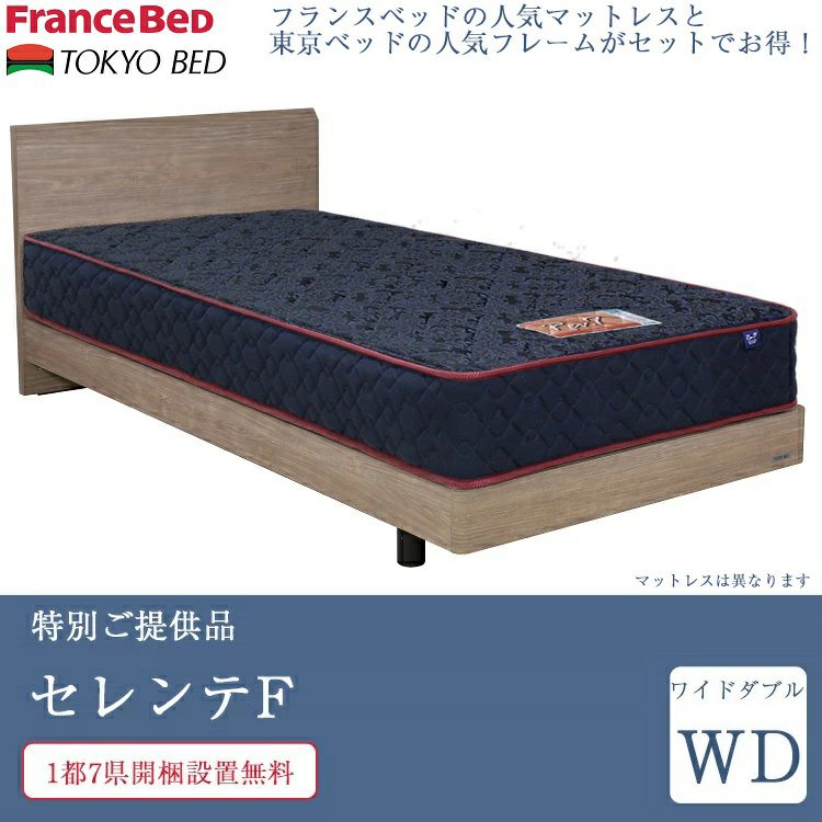 セット特価】ベッド ワイドダブル セレンテF 脚付き 布張り床板  