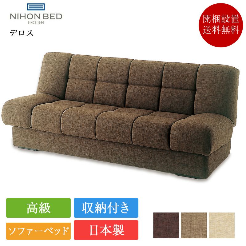 ソファベッド 関東エリア配送設置無料 【公式通販】