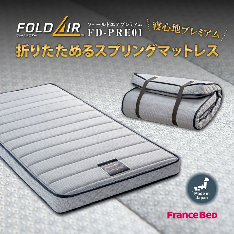 フランスベッド マットレス シングル フォールドエアー