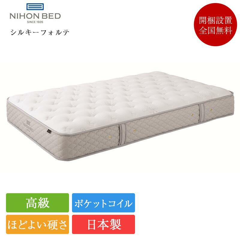 日本ベッド マットレス シングル シルキーフォルテ | 正規品 日本