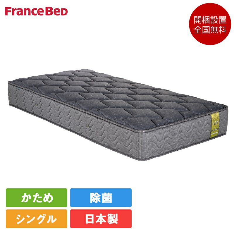 【新品未使用】フランスベッド LT-5000 ／日本製マットレス シングル フランスベッド 除菌 マットレス LT-5000 羊毛入り 【公式通販】
