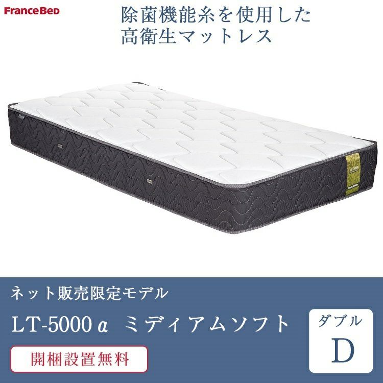 フランスベッド マットレス ダブル LT-5000α ミディアムソフト | 正規