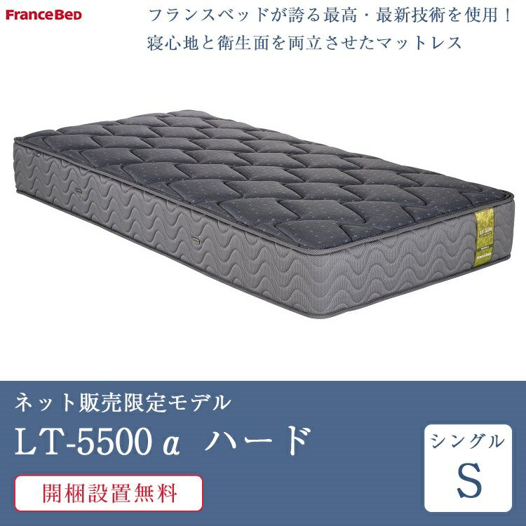 フランスベッド マットレス シングル LT-5500α ハード | 正規品 lt