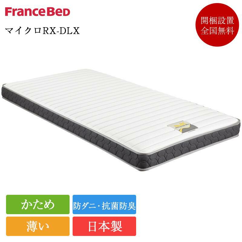 フランスベッド 電動ベッド 専用 マットレス シングル マイクロ