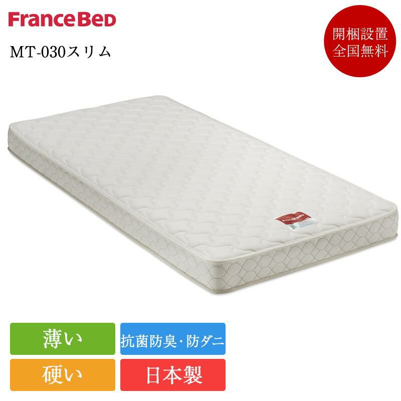 フランスベッド マットレス シングル MT-030スリム | 正規品 フランス