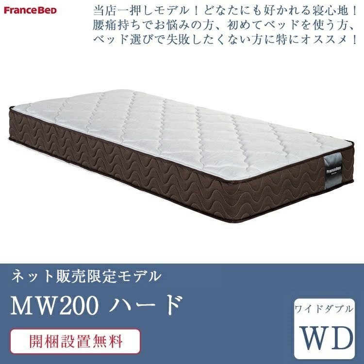 フランスベッド マットレス ワイドダブル MW-200α ハード | 正規
