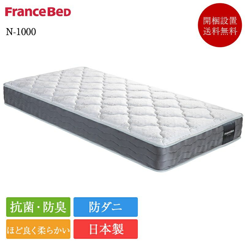 フランスベッド マットレス シングル N-1000 | 正規品 フランス