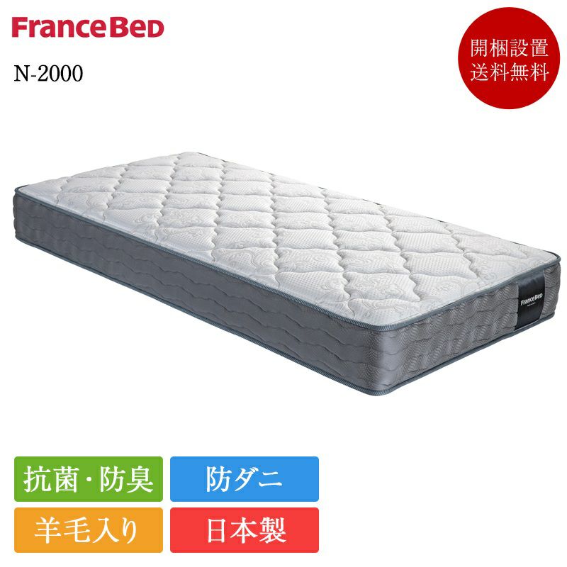 フランスベッド マットレス ワイドダブル N-2000 | 正規品 フランス
