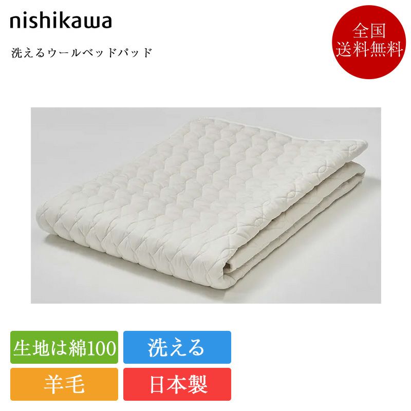 西川 ベッドパッド シングル ウールベッドパッド | 正規品 西川