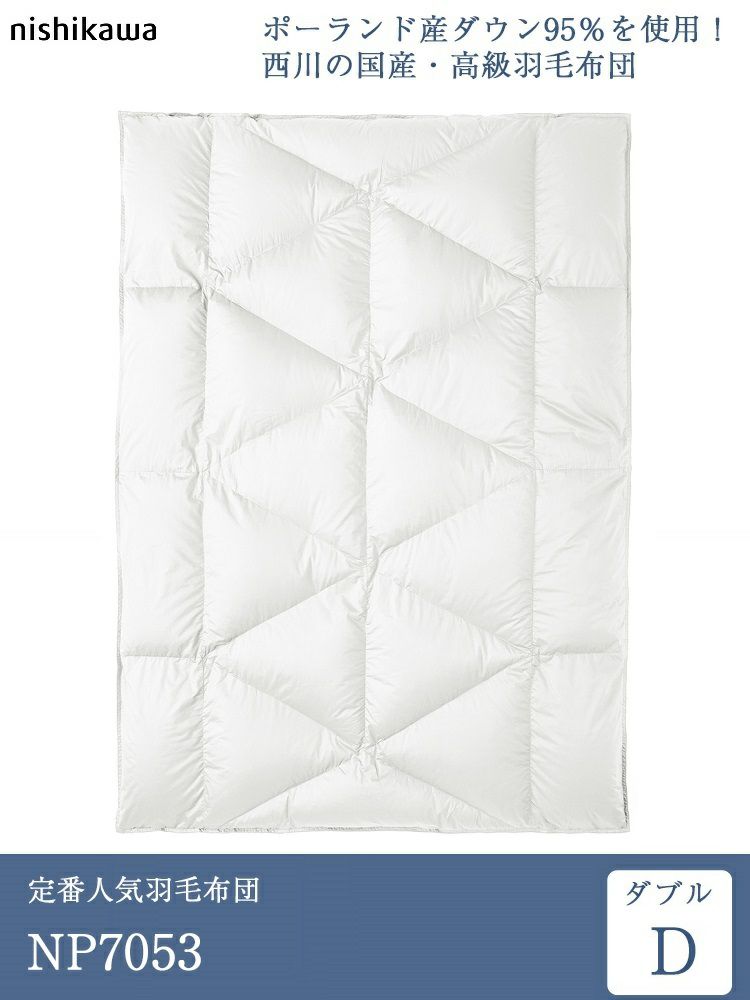 西川 羽毛布団 ダブル NP7053 190cm×210cm ※受注生産 | 正規品 西川製