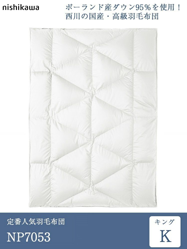 西川 羽毛布団 キング NP7053 230cm×210cm ※受注生産 | 正規品 西川製
