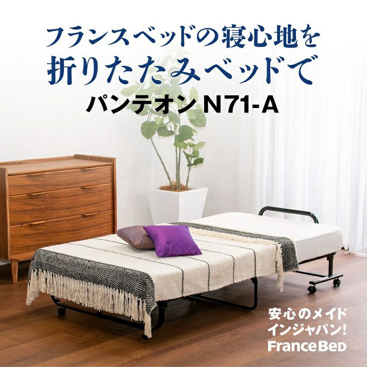 中古品　フランスベッド　パンテオン401 折りたたみベッド フランスベッド 折りたたみベッド シングル パンテオンN-71A | 正規品