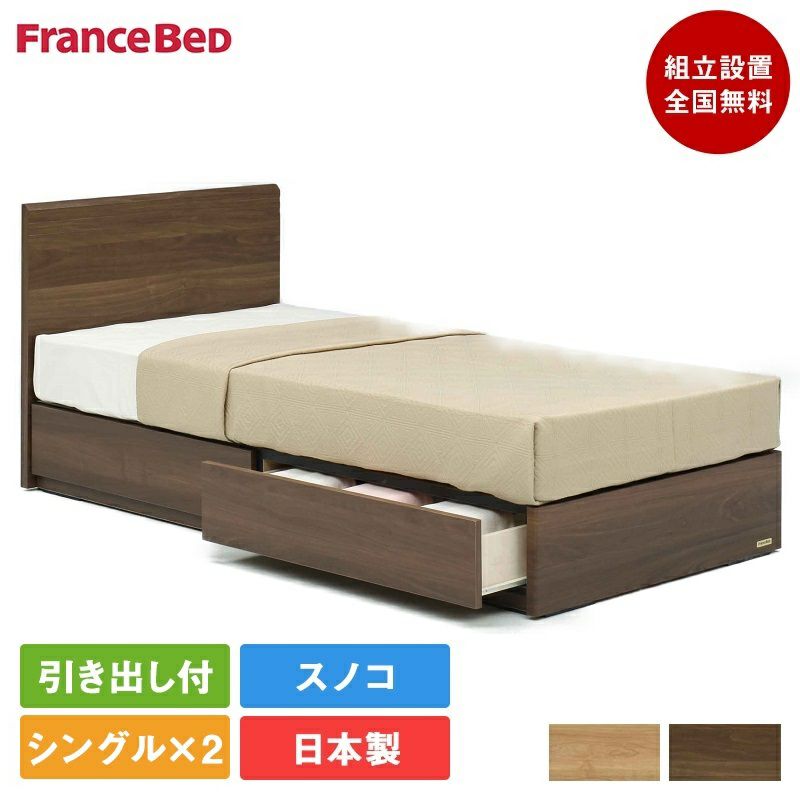フランスベッド ① シングルベッド 寝具 ベッド 木製 シングルサイズ