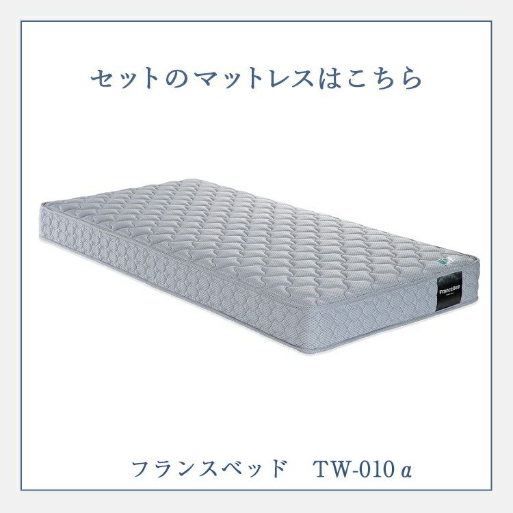 【専用商品】フランスベッド引き出し付きシングルベッドとマットレスセット セット特価】フランスベッド ベッド シングル PR70-06C 引き出し付き