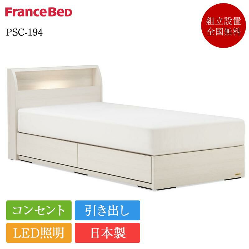 フランスベッド ベッドフレーム シングル PSC-194 引き出し付き