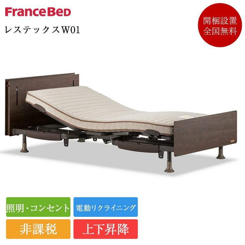 非課税】フランスベッド 電動ベッドフレーム 3モーター シングル
