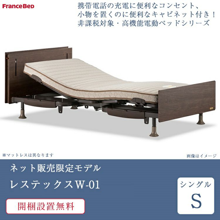 非課税】フランスベッド 電動ベッド シングル レステックスW01 3