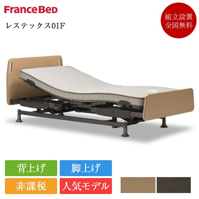 非課税】フランスベッド 電動ベッド シングル レステックス01F 2