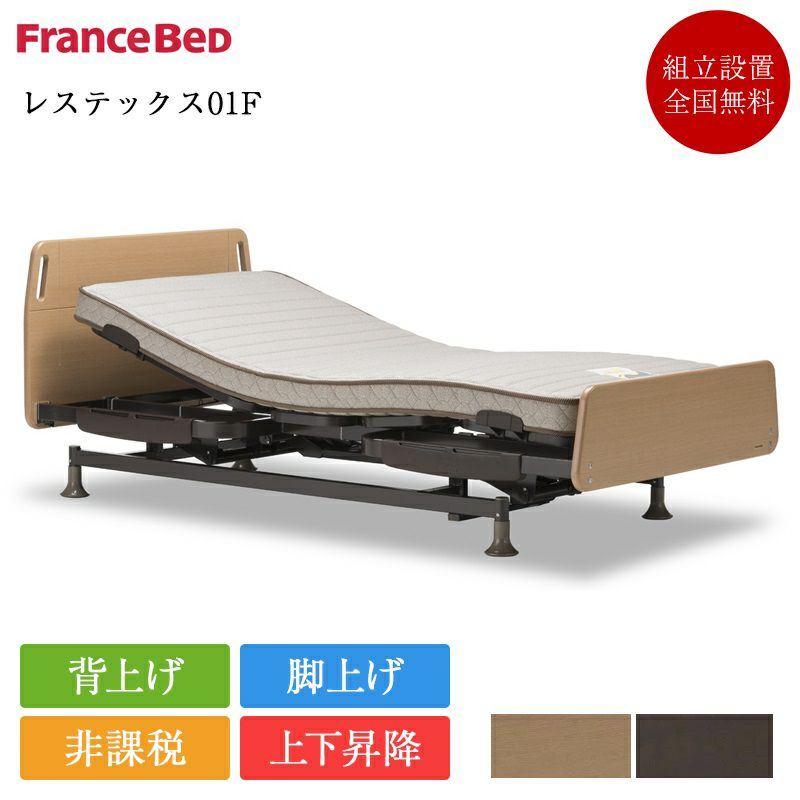 大特価】フランスベッドのリクライニングマットレス/腹部圧迫