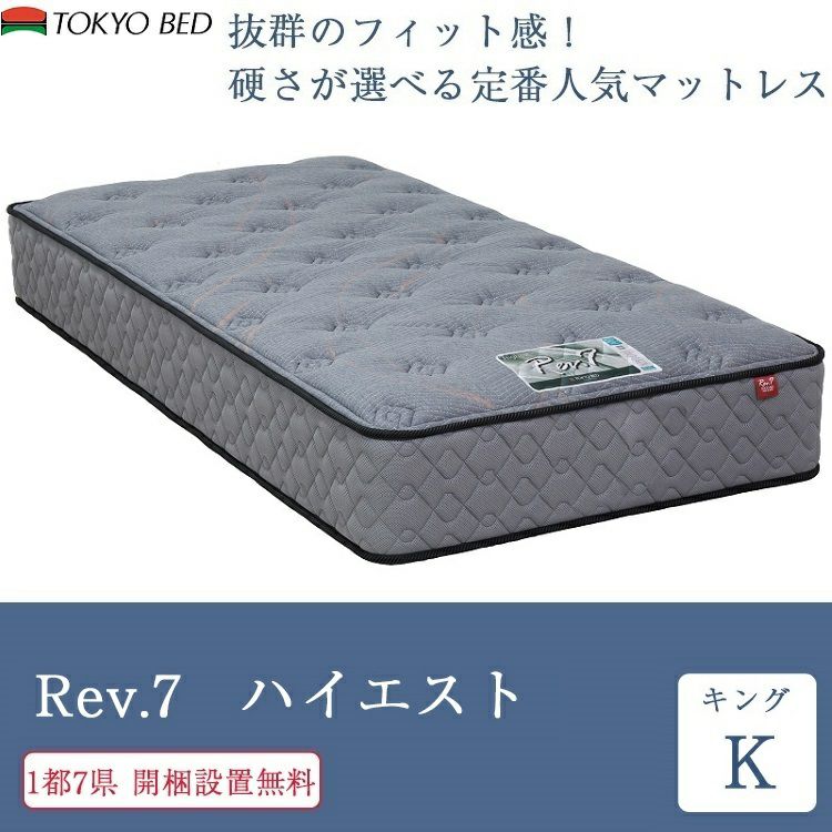 東京ベッド マットレス キング Rev.7 ハイエスト ベーシック 194cm