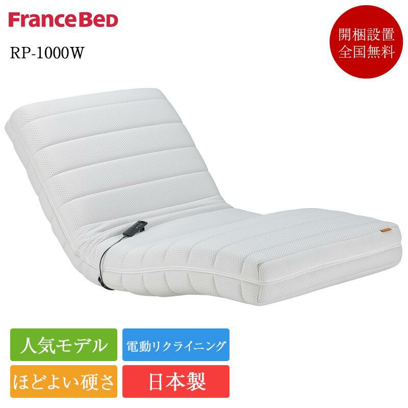 電動リクライニングマットレス　RP-1000W 楽天市場】当店在庫あり 開梱設置付き フランスベッド電動