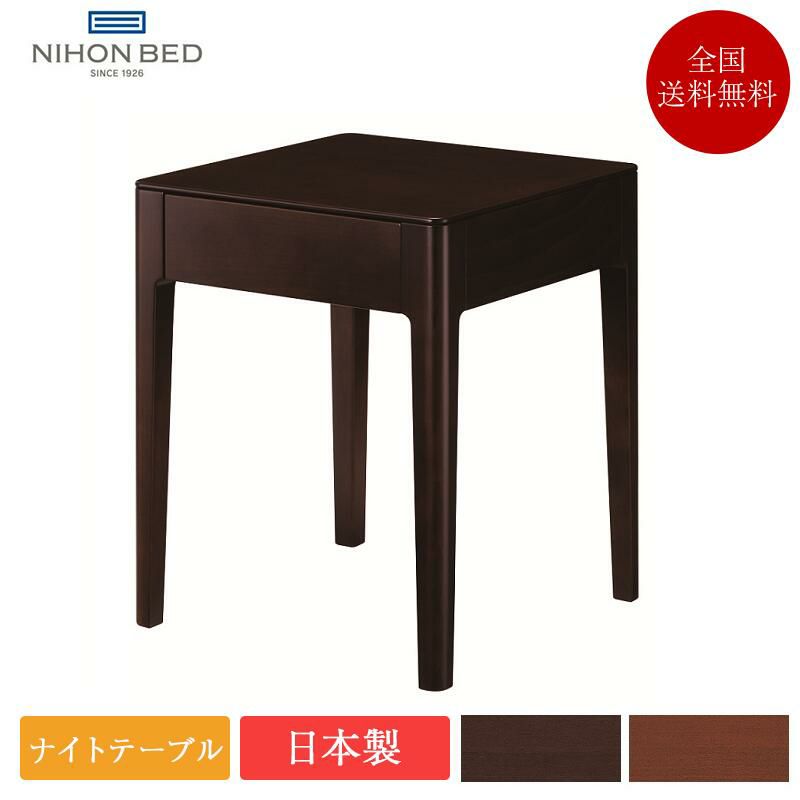 日本ベッド ソムノ専用ナイトテーブル | 正規品 日本製 ベッド