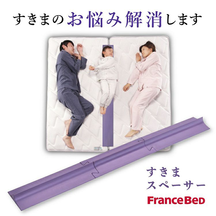 フランスベッド すきまスペーサー | 正規品 フランスベッド製