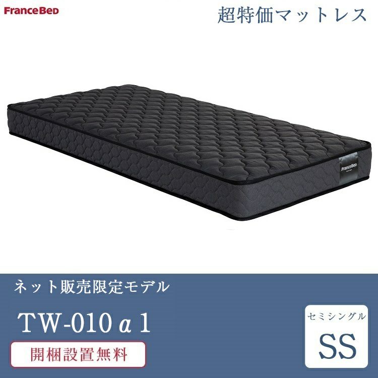 フランスベッド マットレス セミシングル TW-010α1 | 正規品 ベッド