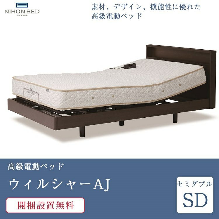 日本ベッド 電動ベッド セミダブル ウィルシャー AJ 2モーター(電動