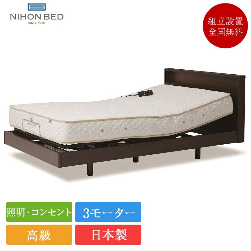 日本ベッド 電動ベッド シングル ウィルシャー AJ 3モーター