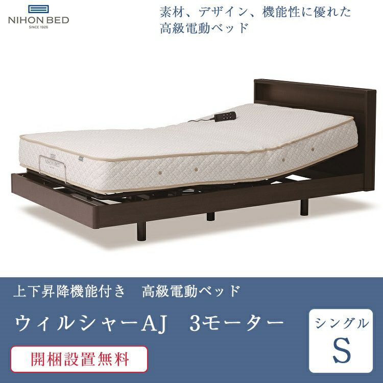 日本ベッド 電動ベッド シングル ウィルシャー AJ 3モーター(電動