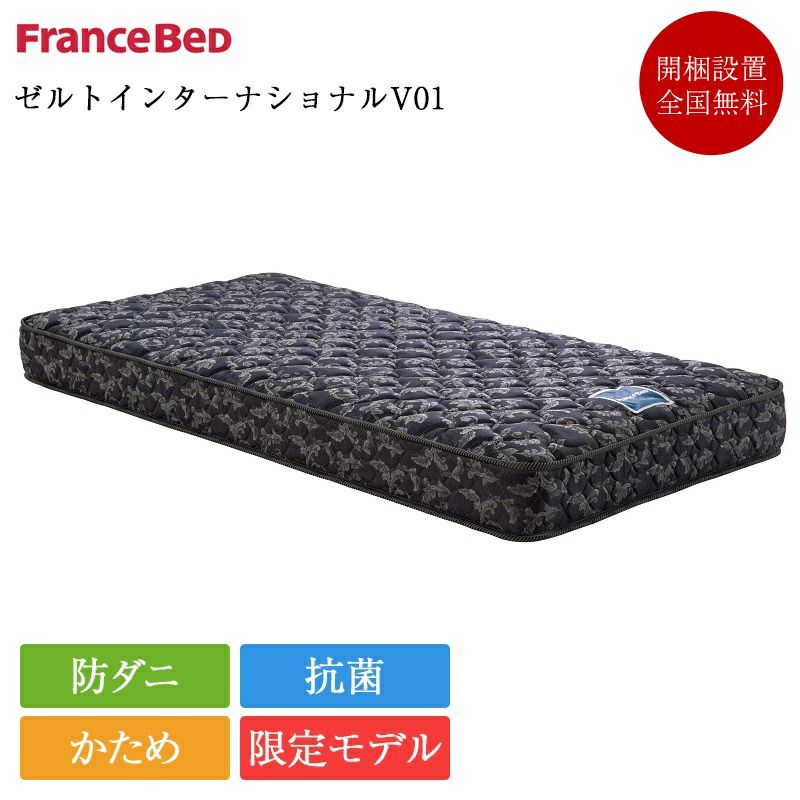 フランスベッド マットレス ダブル ゼルトインターナショナルV01