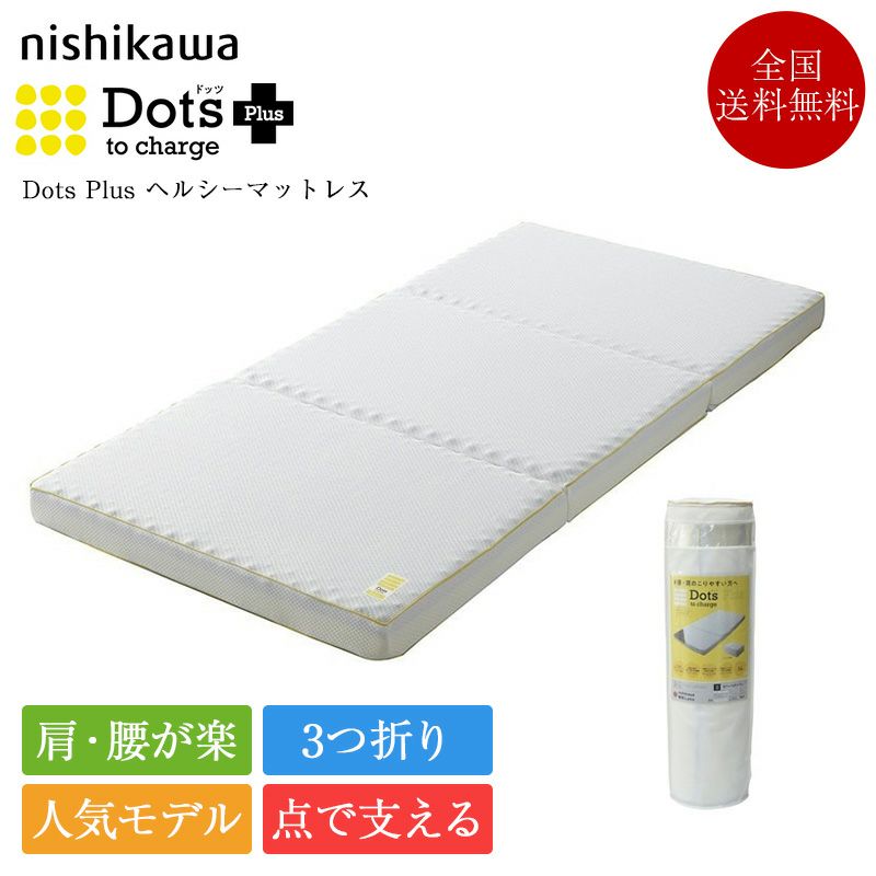 西川 マットレス 睡眠ラボ Dots Plus ヘルシーマットレス | 正規品 