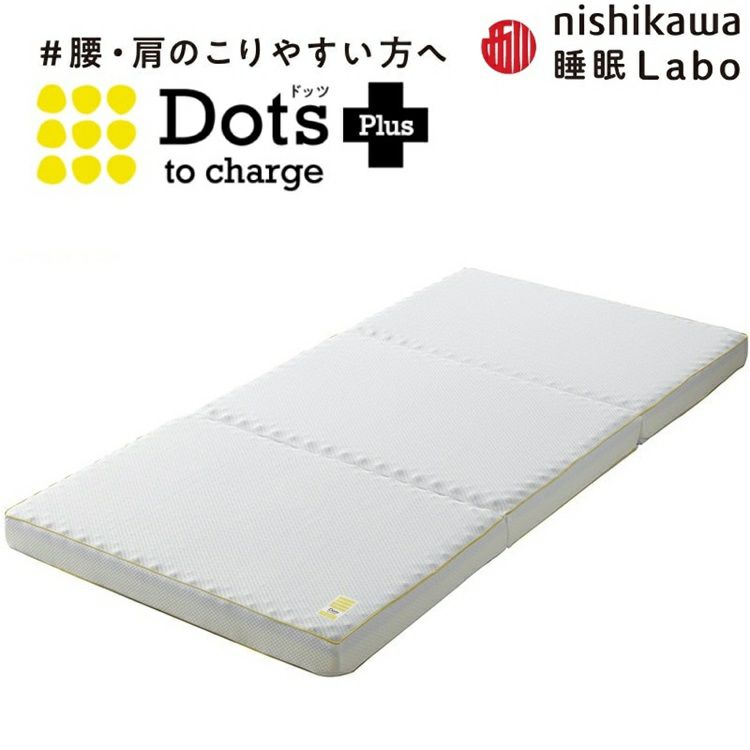 西川 マットレス 睡眠ラボ Dots Plus ヘルシーマットレス | 正規品 