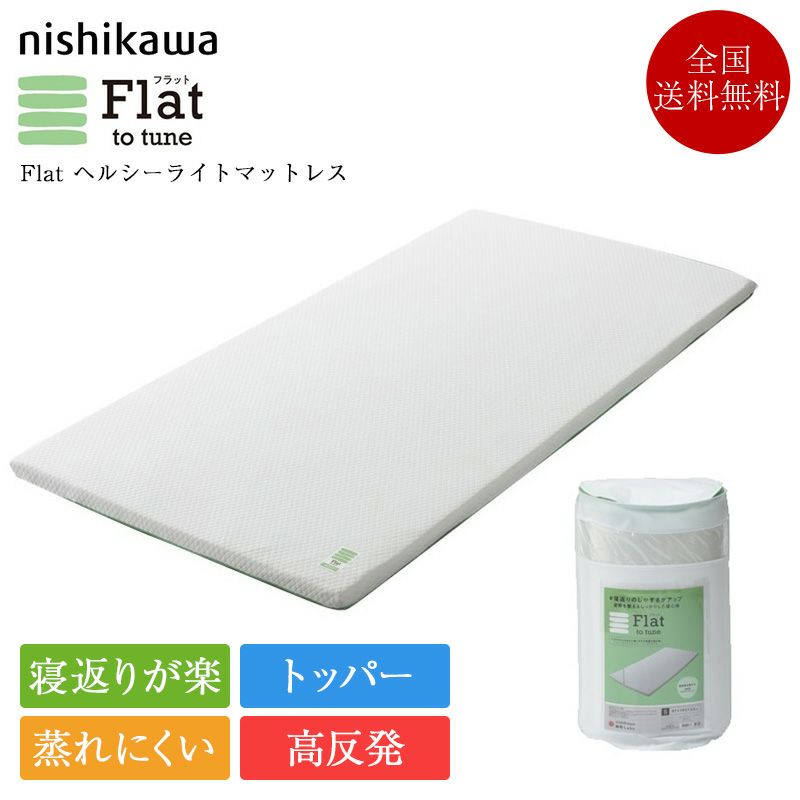 西川 マットレストッパー Flat ヘルシーライトマットレス | 正規
