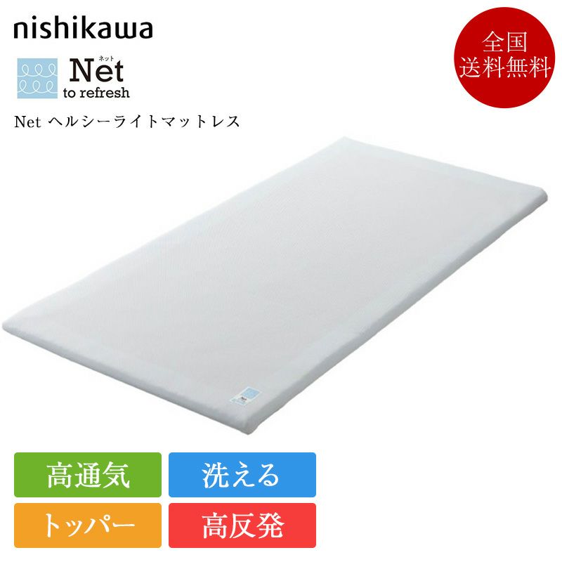 西川 マットレストッパー Net ヘルシーライトマットレス | 正規 西川 マットレストッパー Net ヘルシーライトマットレス | 正規