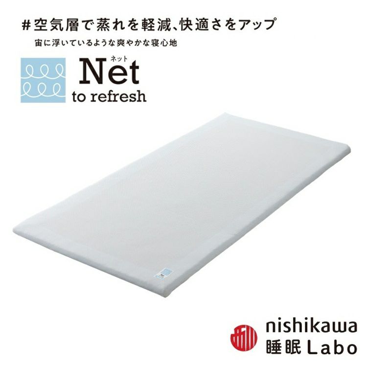 西川 マットレストッパー Net ヘルシーライトマットレス | 正規