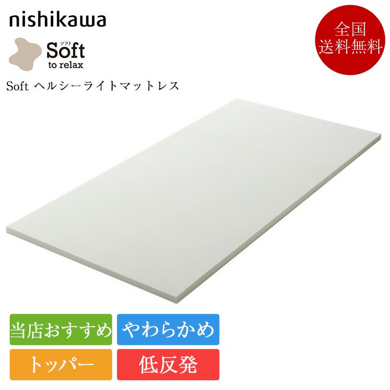 【 西川 】 マットレストッパー シングル 西川睡眠ラボ ソフト Amazon｜nishikawa 【 西川 】 マットレストッパー シングル