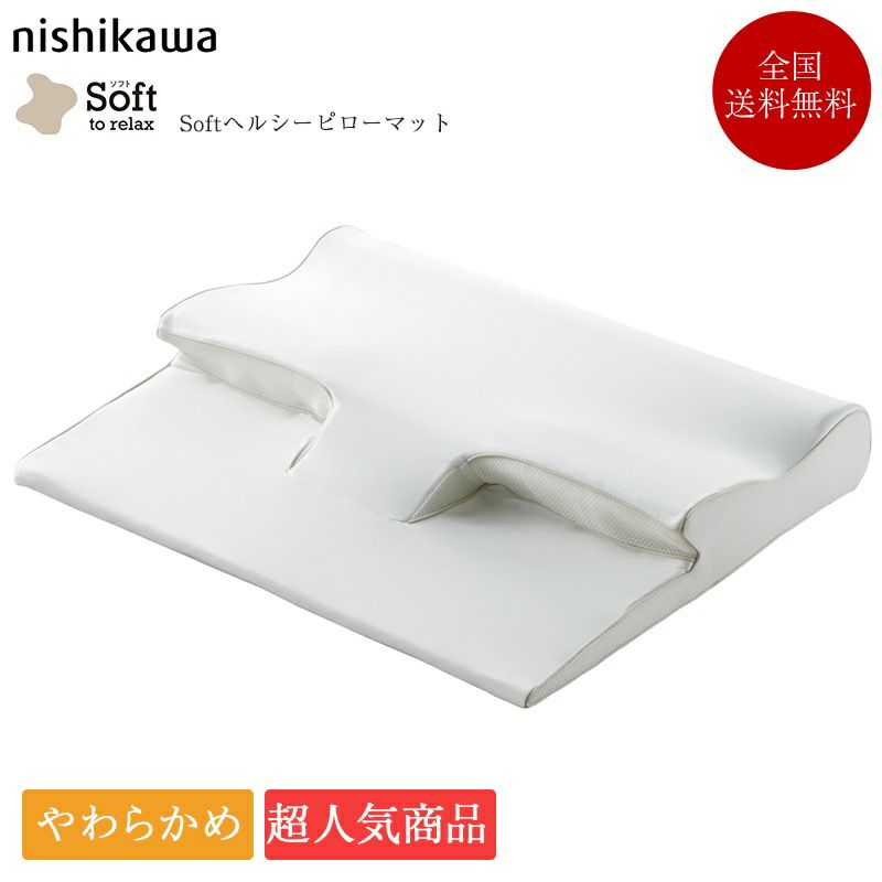 Soft 握り to relax nishikawa睡眠labo枕FH92129454